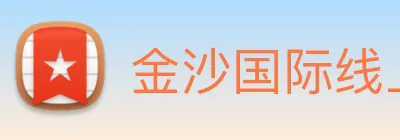 金沙国际线上官网 Logo